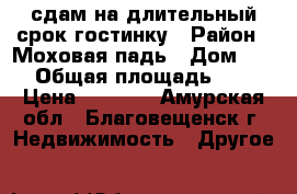 сдам на длительный срок гостинку › Район ­ Моховая падь › Дом ­ 26 › Общая площадь ­ 23 › Цена ­ 8 000 - Амурская обл., Благовещенск г. Недвижимость » Другое   